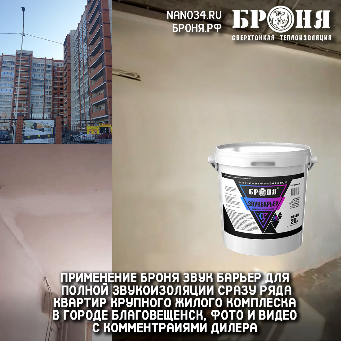 The application of Bronya Sound Barrier for complete sound insulation of a number of apartments in a large residential complex in the city of Blagoveshchensk (photos and videos with detailed comments from the dealer)