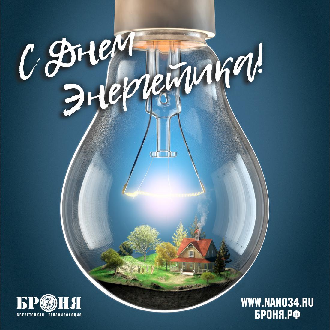 С Днем Энергетика! С Днем Энергетика!