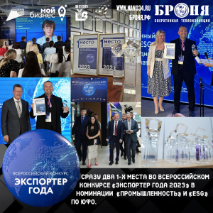 Ура ⚡️ Сразу Два 1-х места, сразу в двух номинациях во Всероссийском конкурсе «Экспортер года 2023»- Экспортер года «Промышленность» и экспортер года «ESG» по ЮФО. ( фото видео награждения ) 