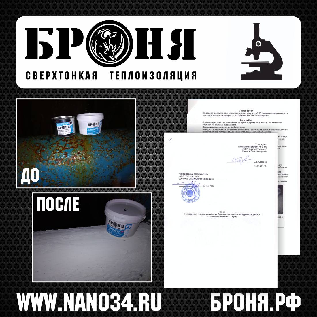 Отзыв-отчет о проведении нанесения Броня Антиконденсат на трубопроводе (г. Пермь) Отзыв-отчет о проведении нанесения Броня Антиконденсат на трубопроводе (г. Пермь)
