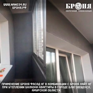 Применение Броня Фасад НГ в комбинации с Броня Лайт НГ при утеплении балкона квартиры в городе Благовещенск, Амурской области. (фото и видео)