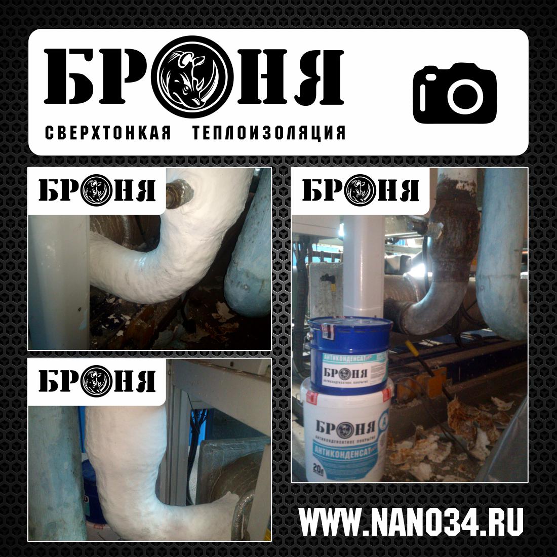 Броня Антиконденсат на предприятии "Эдельвейс" (Липецкая область) Броня Антиконденсат на предприятии "Эдельвейс" (Липецкая область)