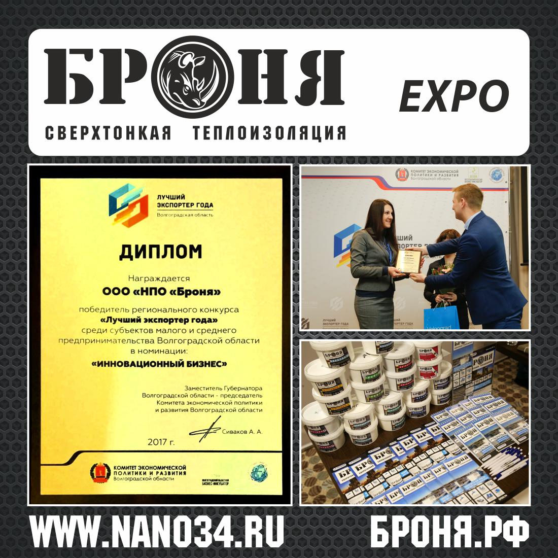Теплоизоляция Броня Дипломант конкурса «Лучший экспортер года - 2017» Теплоизоляция Броня Дипломант конкурса «Лучший экспортер года - 2017»