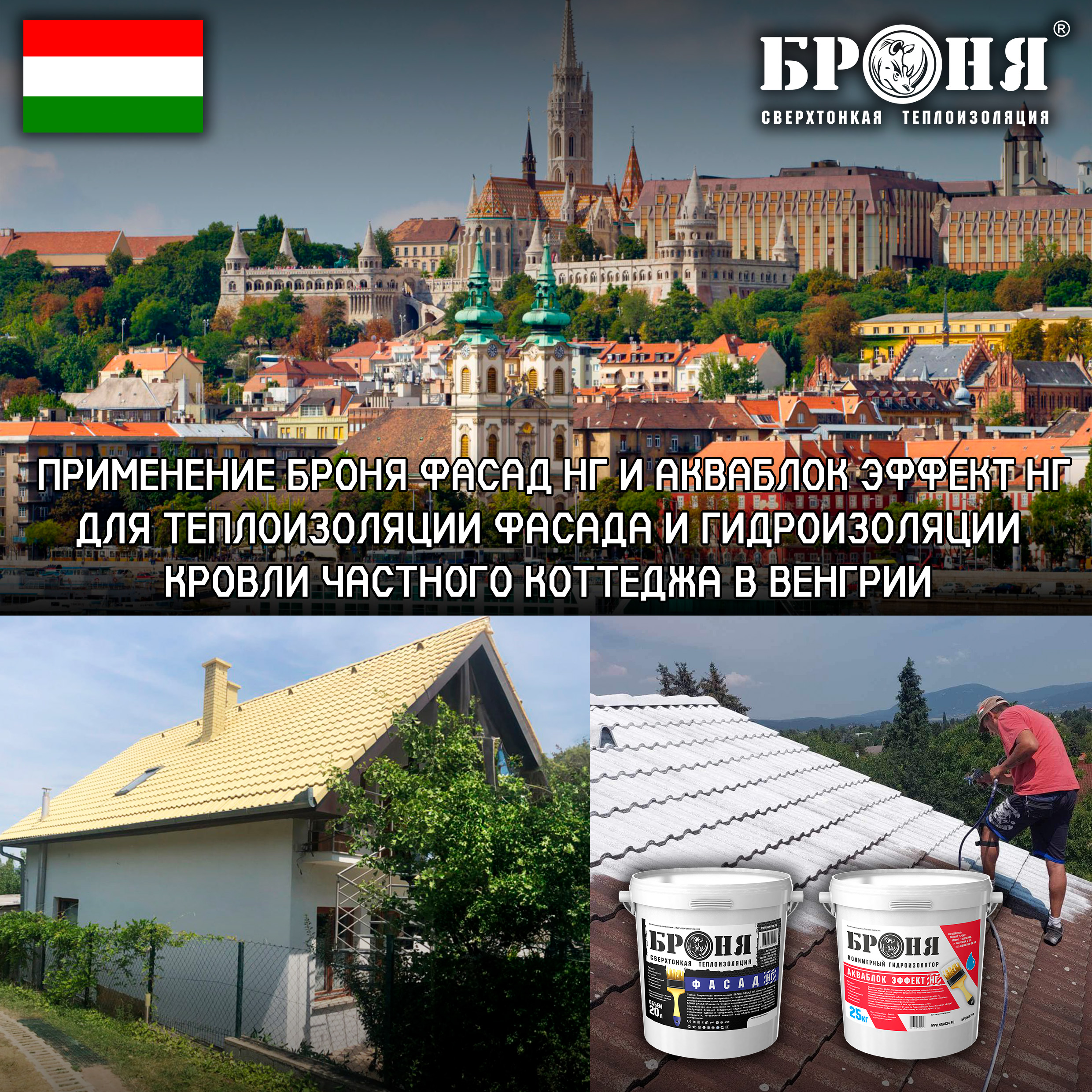Application of Bronya Facade NF and Aquablock Effect NF for thermal insulation of the facade and waterproofing of the roof of a private cottage in Hungary (photo and video)