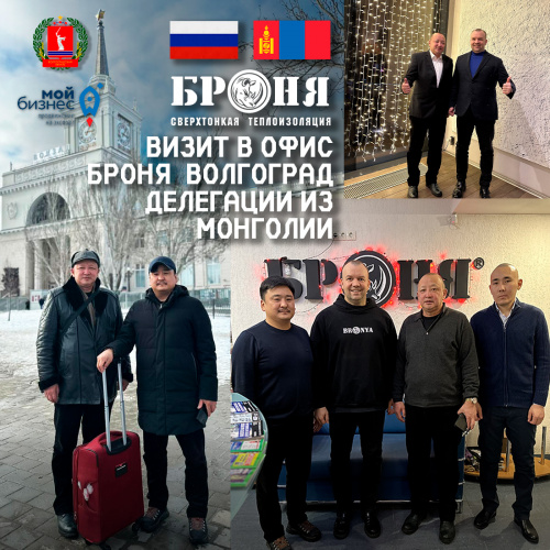 Визит Броня Монголия в главный офис Броня  Волгоград( фото и видео) 