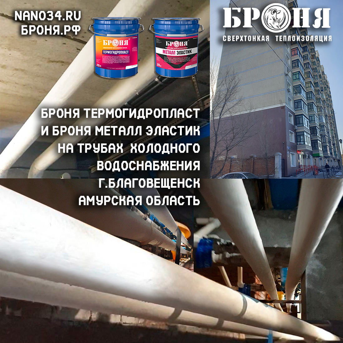 Application of Bronya ThermoHydroPlast and Bronya Metal Elastic to prevent condensation on cold water pipes of a large apartment building in Blagoveshchensk, Amur region (photos and videos with dealer comments)