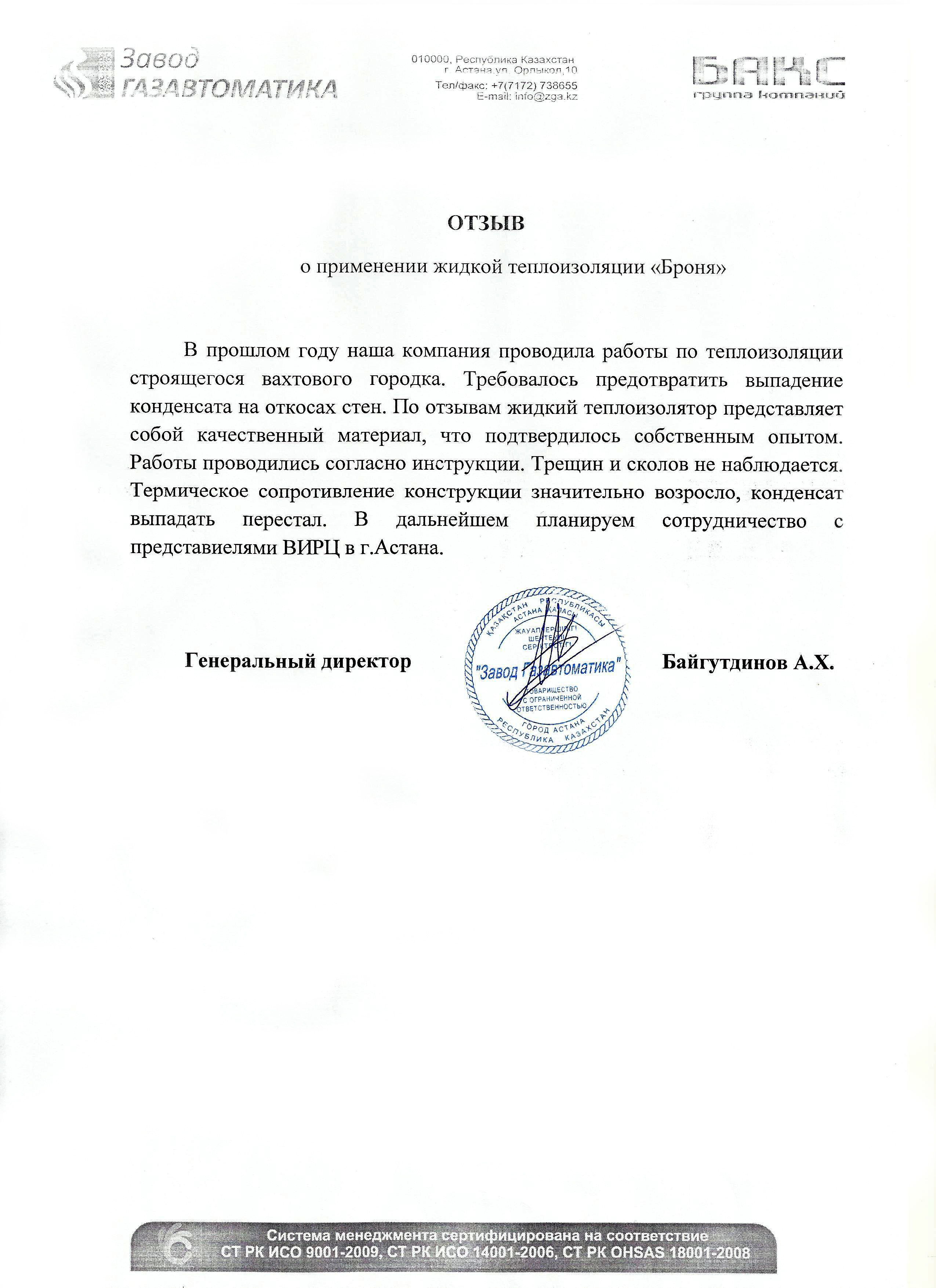 Отзыв о применении Теплоизоляции Броня Завод Газавтоматика (Казахстан) Отзыв о применении Теплоизоляции Броня Завод Газавтоматика (Казахстан)