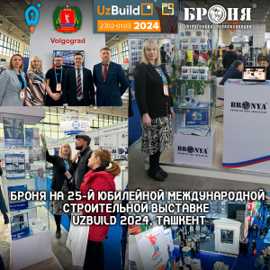 Важно! Компания Броня приняла участие в 25-й Юбилейной Международной строительной выставке - UzBuild 2024(Фото и видео)