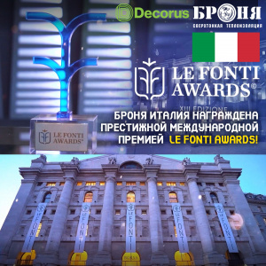 Броня Италия награждена престижной международной премией Le Fonti Awards 