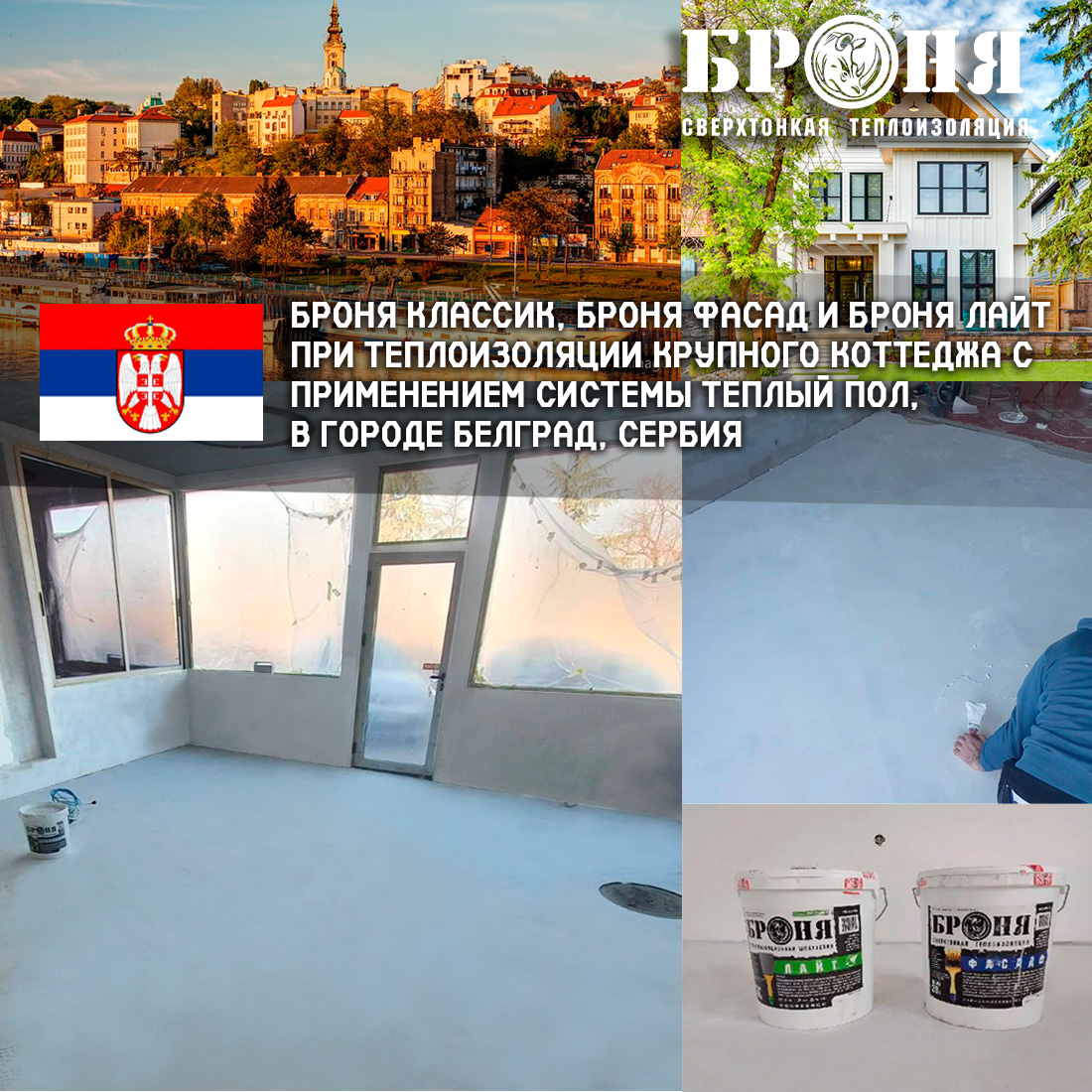 The application of Bronya Classic, Bronya Facade and Bronya Light for the thermal insulation of a large cottage using an underfloor heating system, in Belgrade, Serbia (photos and videos)