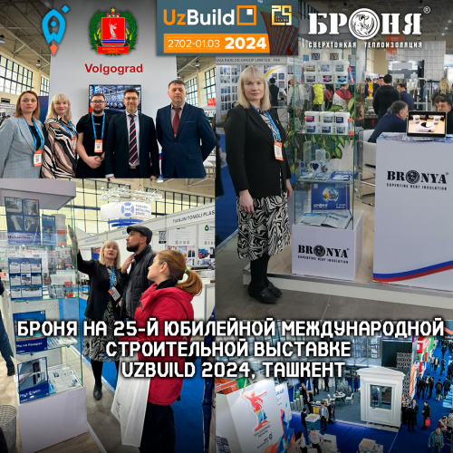 Важно! Компания Броня приняла участие в 25-й Юбилейной Международной строительной выставке - UzBuild 2024 (Фото и видео)