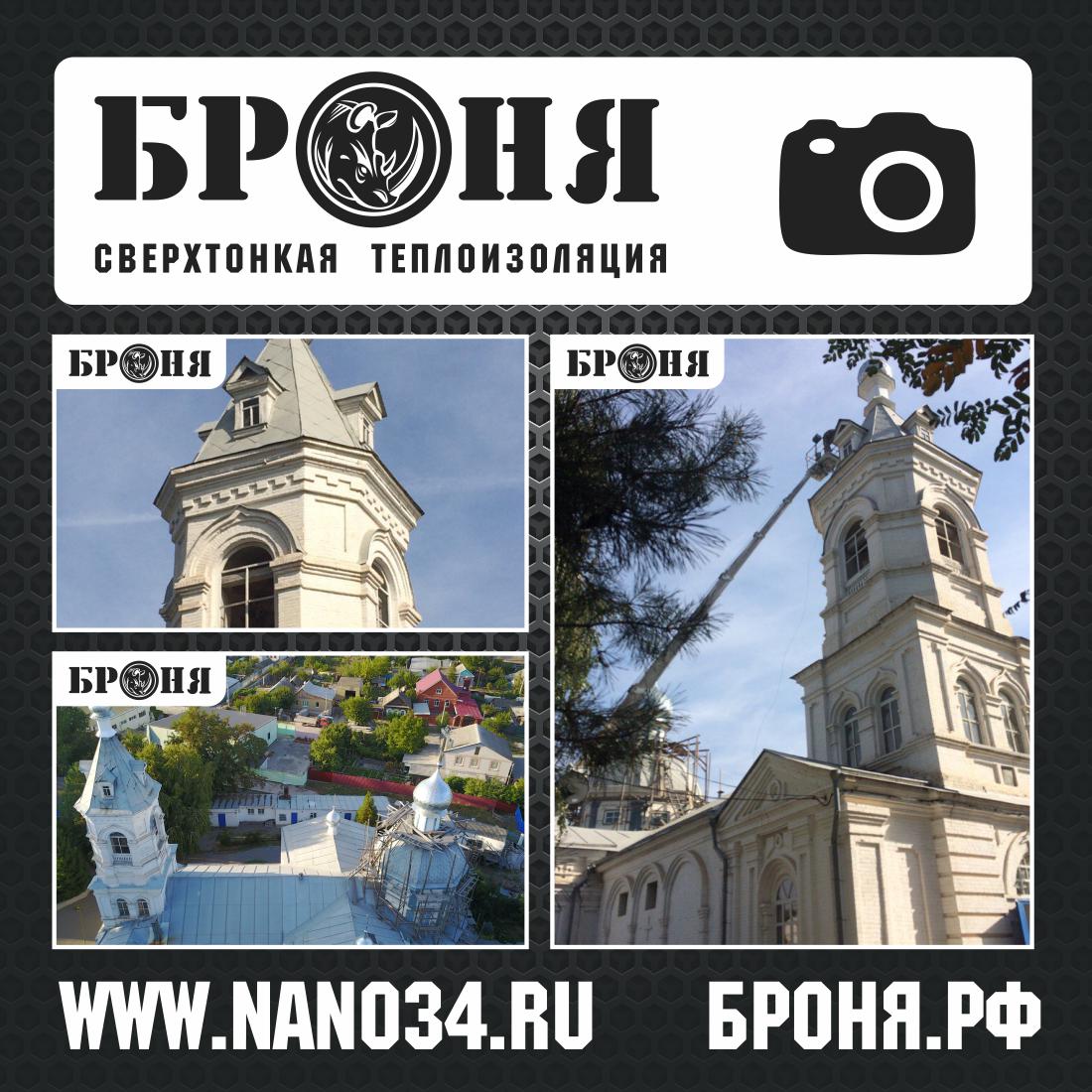 С Радостью Представляем Вам очень важный и ответственный объект с применением Броня АкваБлок - Храм Преподобного Исповедника Никиты Мидикийского (г.Волгоград) С Радостью Представляем Вам очень важный и ответственный объект с применением Броня АкваБлок - Храм Преподобного Исповедника Никиты Мидикийского (г.Волгоград)