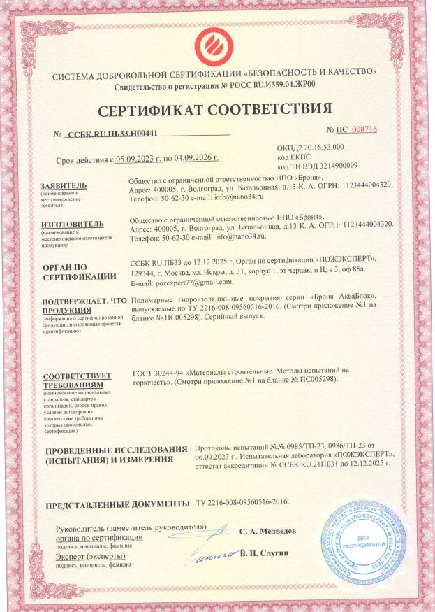 Сертификат соответствия пажарной сертификации на Броня Металл Эластик, Броня Универсал Эластик Г1 +НГ1.JPG