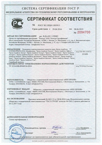 Важно! Получен сертификат соответствия ГОСТ Р на серию Полимерных гидроизоляторов Броня АкваБлок