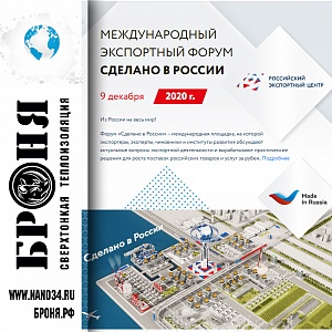 IMPORTANT! LLC NPO "BRONYA" took part in the International Export Forum "Made in Russia", which was held on December 9