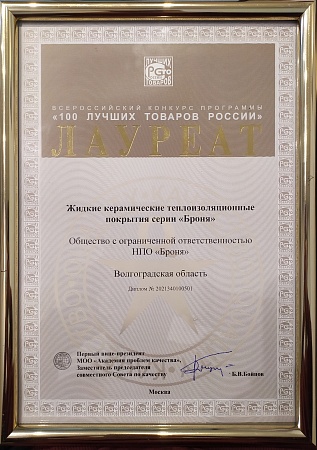 Теплоизоляция Броня в седьмой раз становится победителем "Сто лучших товаров России"