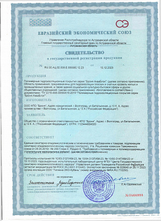 Свидетельство о гос. регистрации (гигиенический сертификат)  гидроизоляционных покрытий "Броня АкваБлок"