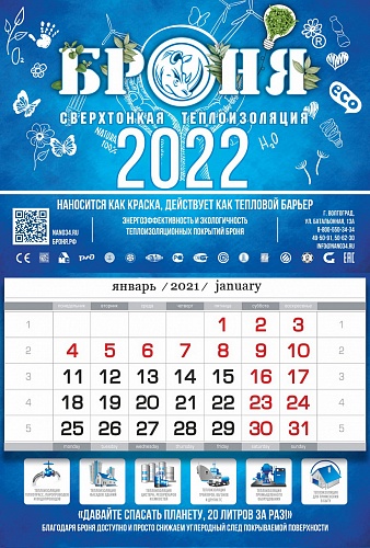 Важно! Офисный настенный календарь Броня на 2022 год!
