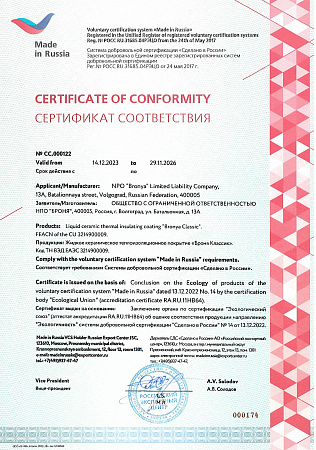 Сертификат Соответствия Сделано в России 