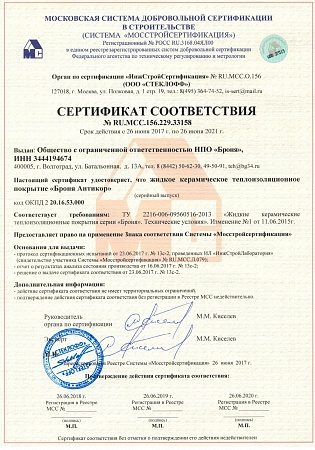 Сертификат соответствия модификации Броня Антикор в системе Мосстройсертификация