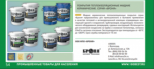 Теплоизоляция Броня 8й раз подряд в каталоге от программы "100 Лучших товаров России."