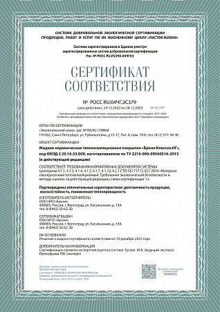 Сертификат соответствия Броня Классик НГ