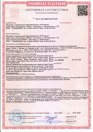 Сертификат соответствия № RU C- RU.ПБ09.В.00137/20 Негорючими «НГ» и Слабогорючими модификациям.