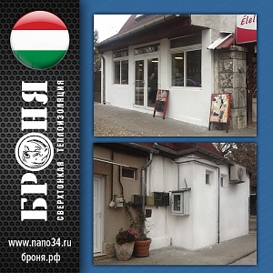 Применение Броня Фасад при утеплении фасада Ресторана в г.Будапешт, Венгрия (Фото) 