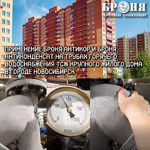 Application of Bronya Antirust and Bronya Anticondensate on hot water pipes of homeowners' association of a large residential building in Novosibirsk (photo and video with dealer comments)