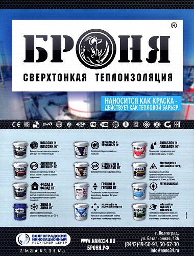 Теплоизоляция Броня в журнале "Проект нижняя Волга" Выпуск №1 (17) 2022. (фото)