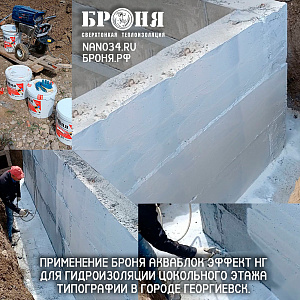 Application of Bronya Aquablock Effect NF  for waterproofing the basement of a printing house in the city of Georgievsk, Stavropol Territory (screenshots and videos)
